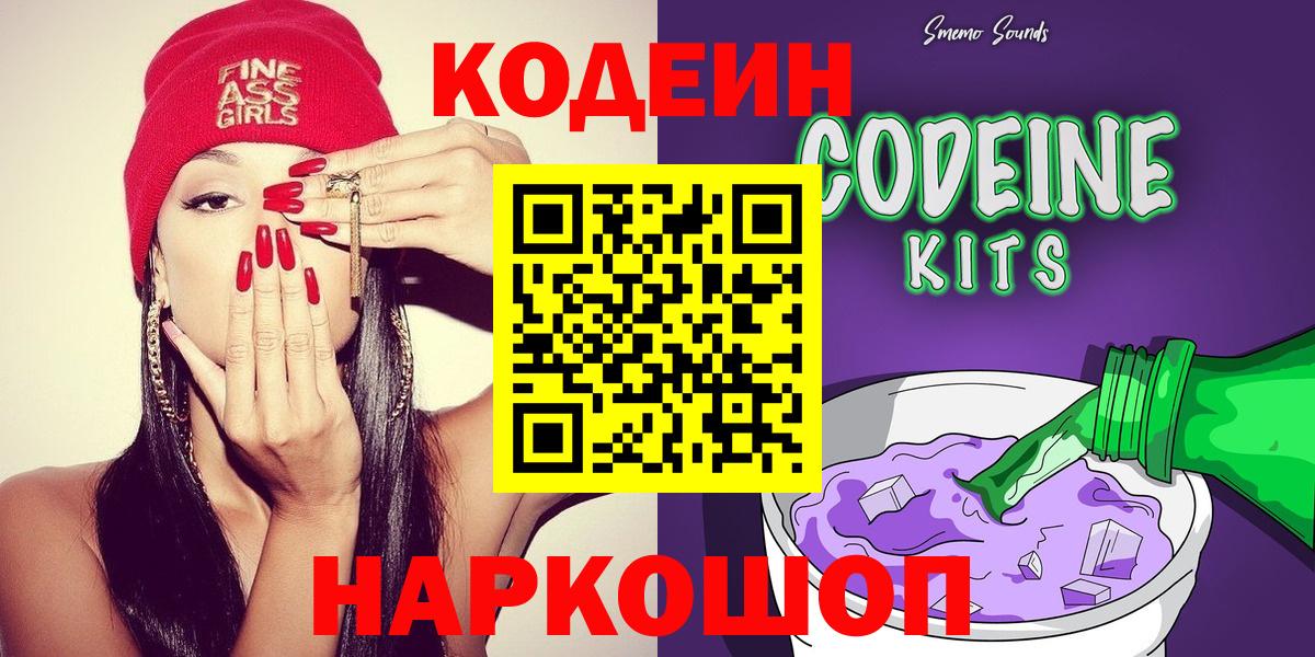 Codein напиток Lean (лин)  Вход с VPN  Саянск 