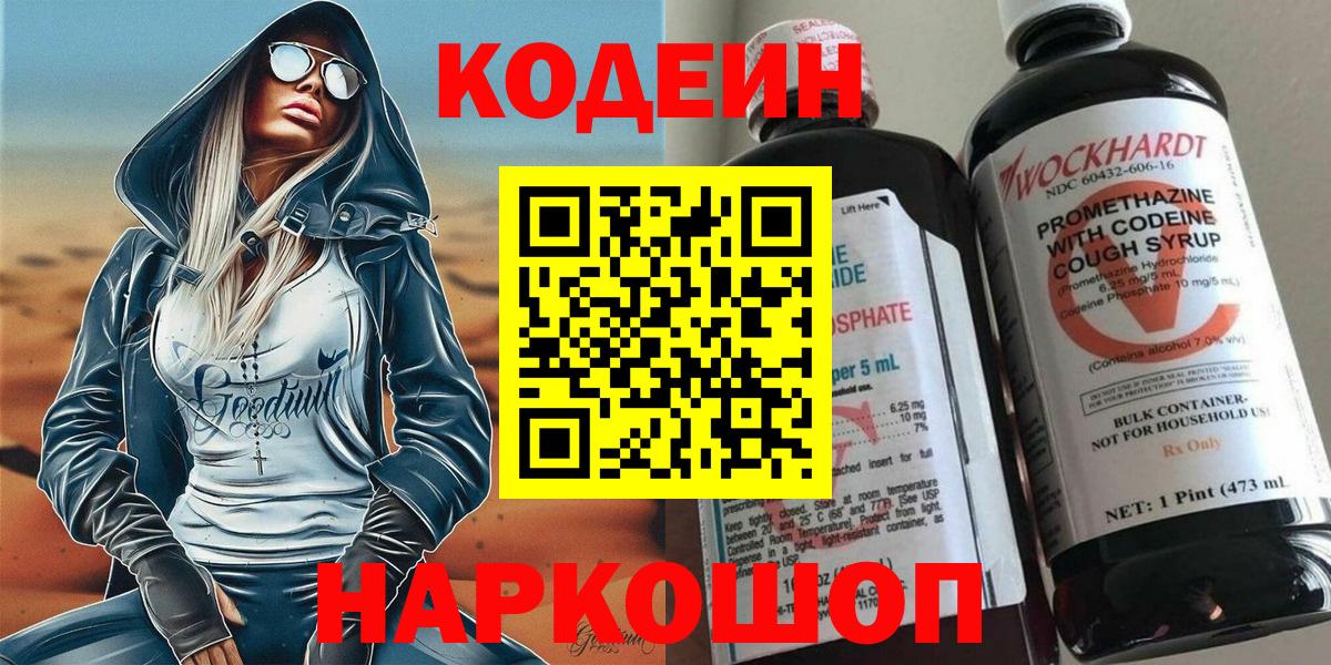 Codein напиток Lean (лин) Саянск